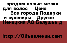 продам новые мелки для волос. › Цена ­ 600-2000 - Все города Подарки и сувениры » Другое   . Ненецкий АО,Белушье д.